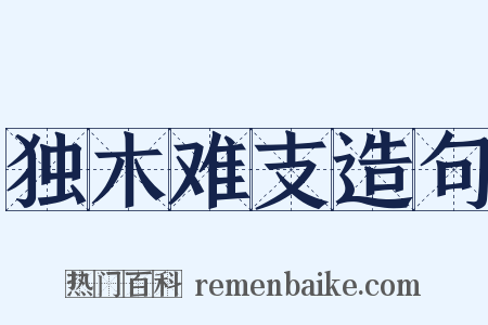 独木难支造句是什么意思的图片